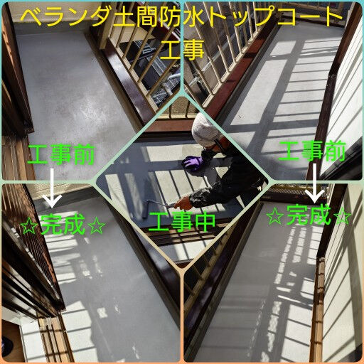 高槻市『ベランダ土間防水トップコート工事』に行ってきました(