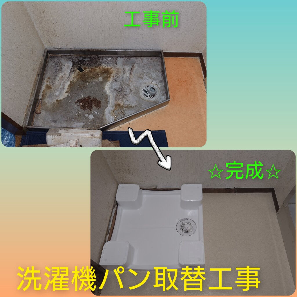 摂津市『洗濯機パン取替工事』