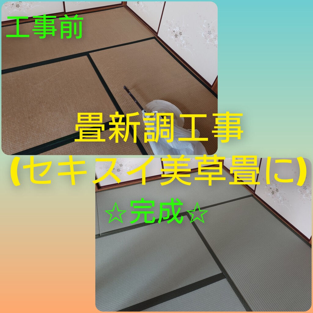 摂津市『畳新調(セキスイ美草畳)工事』がありました