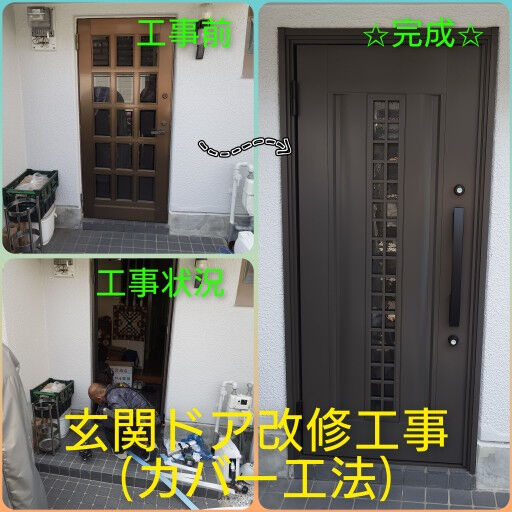 吹田市『玄関ドア改修工事』