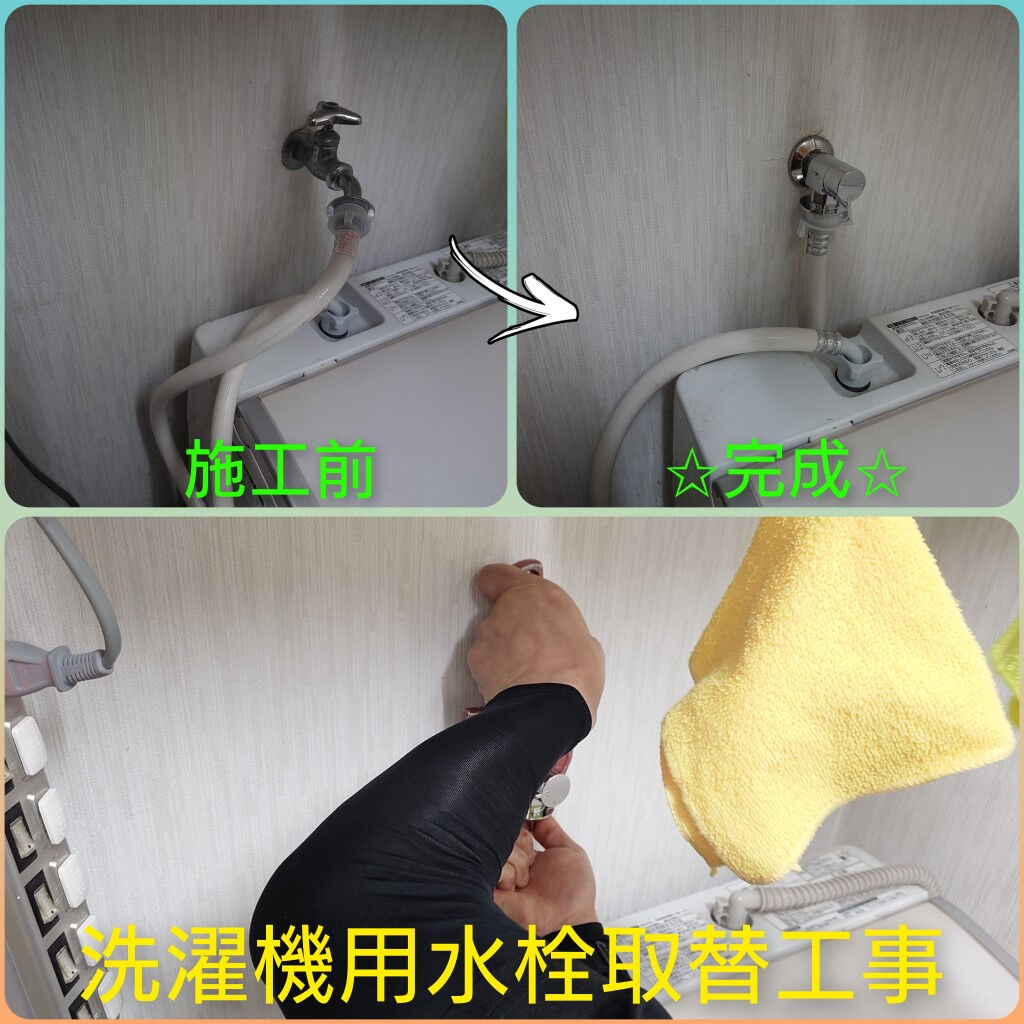 摂津市『洗濯機用水栓取替工事』