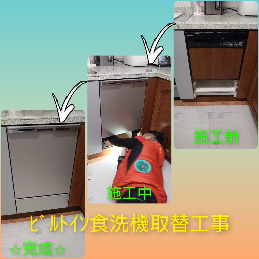 池田市『ビルトイン食洗機取替工事』