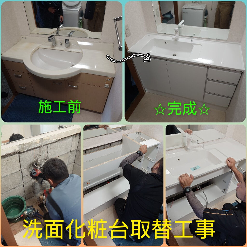 摂津市『洗面台取替工事』